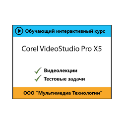 Self-study "Corel VideoStudio Pro X5"
